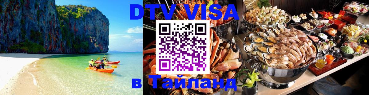 Оформить DTV визу в Тайланд 