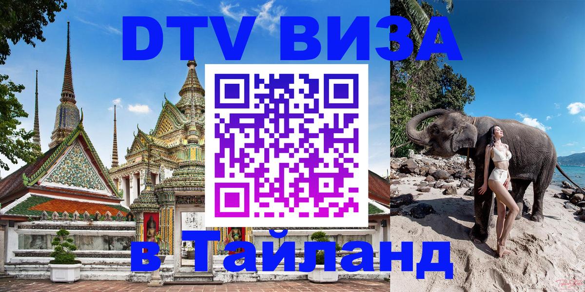 ДТВ VISA Тайланд для фрилансеров Одинцово 