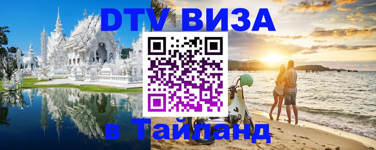 Стоимость и условия DTV визы — оформление в Таиланд под ключ - Одинцово 
